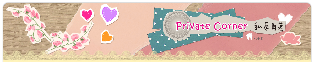 Private Corner 私密角落首頁