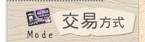 交易方式